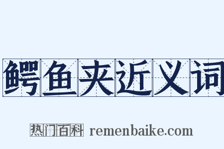 鳄鱼夹近义词是什么意思的图片